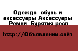 Одежда, обувь и аксессуары Аксессуары - Ремни. Бурятия респ.